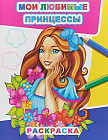 Раскраска «Мои любимые принцессы»
