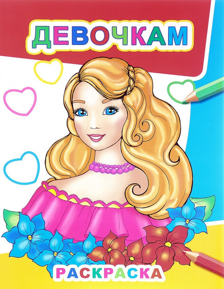 Раскраска «Девочкам» | Звёздочка