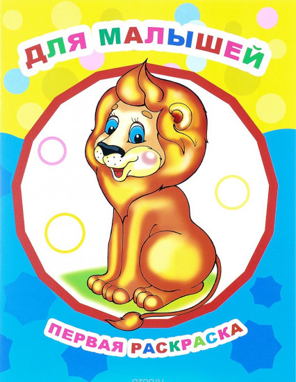 Для малышей. Первая раскраска