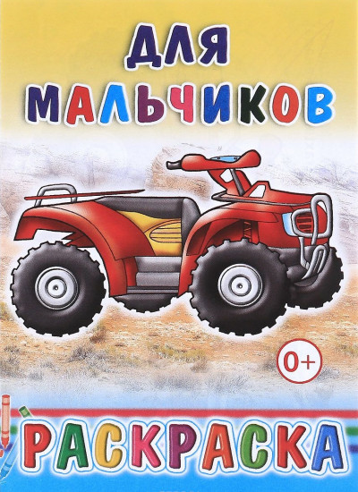 Раскраска «Для мальчиков»