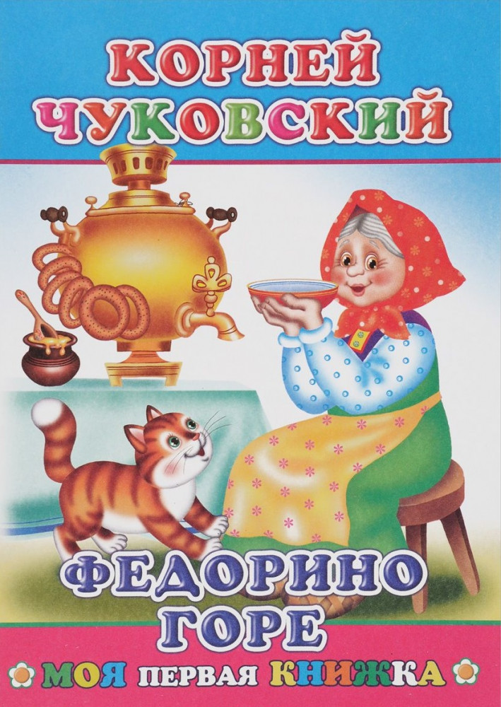 Федорино горе. Моя первая книжка | Моя первая книжка