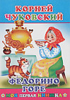 Федорино горе. Моя первая книжка