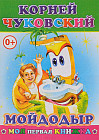 Мойдодыр. Моя первая книжка