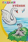 Гадкий утенок