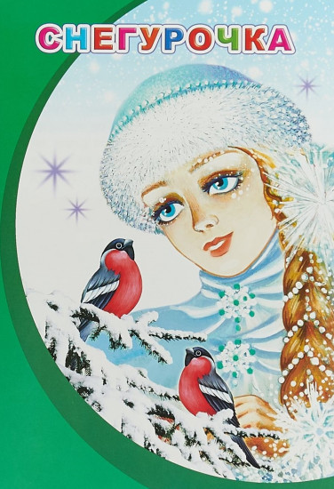 Снегурочка