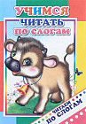Учимся читать по слогам