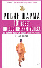 101 совет по достижению успеха от монаха, который продал свой «феррари». Я — Лучший!