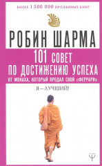 101 совет по достижению успеха