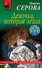 Девочка, которая лгала