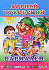 Бармалей. Моя первая книжка