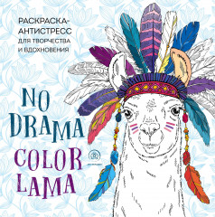 Ламы. No drama — color lama. Раскраска-антистресс