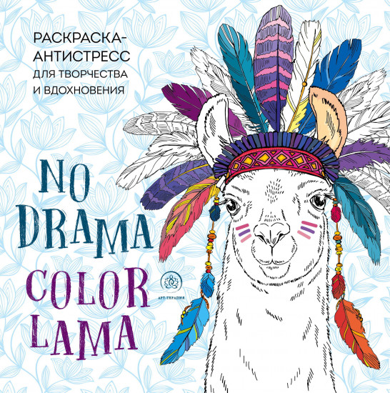 Ламы. No drama — color lama. Раскраска-антистресс