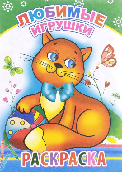 Раскраска «Любимые игрушки»