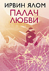 Палач любви