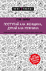 Поступай как женщина, думай как мужчина. Почему мужчины любят, но не женятся, и другие секреты сильного пола