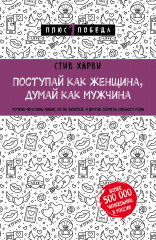 Поступай как женщина, думай как мужчина