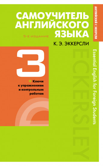 Самоучитель английского языка. Книга 3