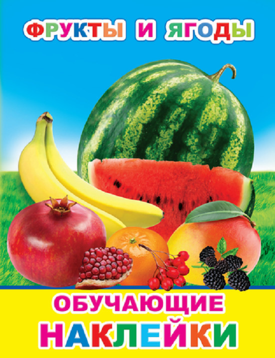 Фрукты и ягоды. Обучающие наклейки | Книжка с картинками