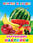 Фрукты и ягоды. Обучающие наклейки