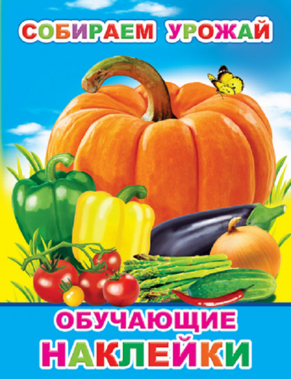 Собираем урожай. Обучающие наклейки