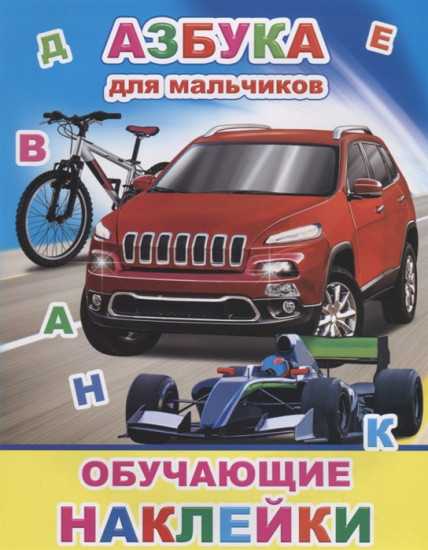 Азбука для мальчиков. Обучающие наклейки