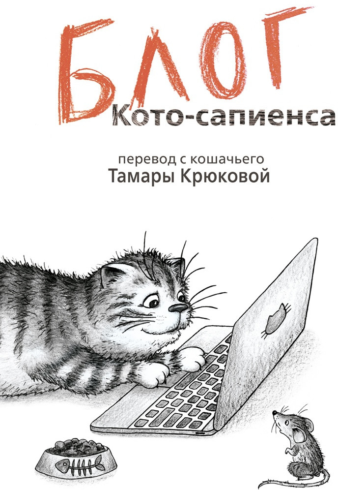 Блог кото-сапиенса | Тузик, Мурзик и другие...