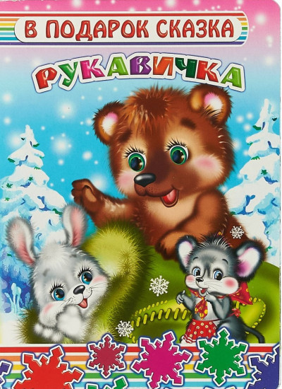 Рукавичка