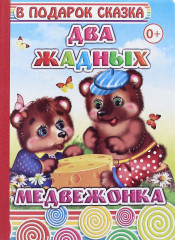 Два жадных медвежонка