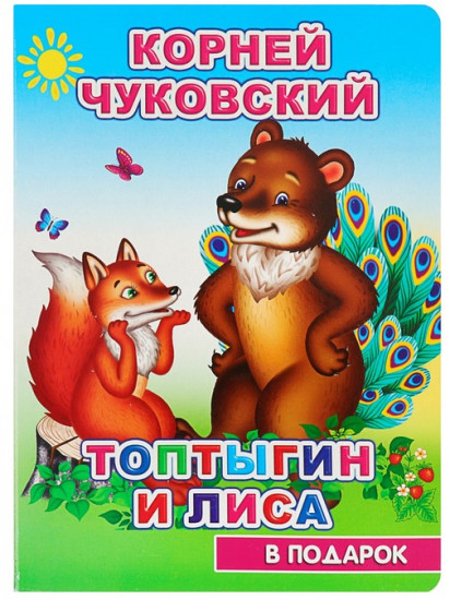 Топтыгин и лиса