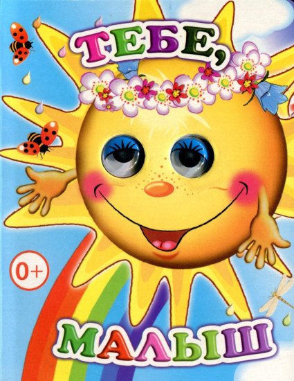 Тебе, малыш