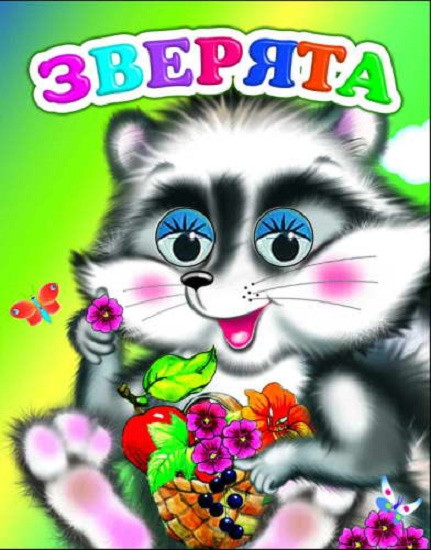 Зверята