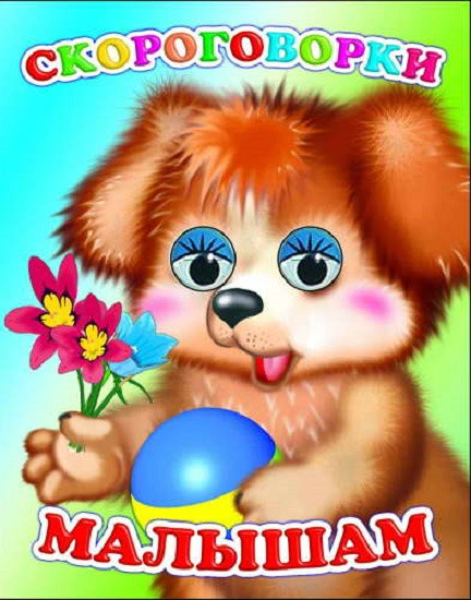 Скороговорки малышам