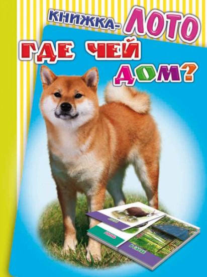 Книжка-лото. Где чей дом?