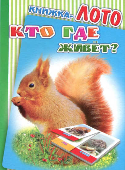 Книжка-лото. Кто где живет?
