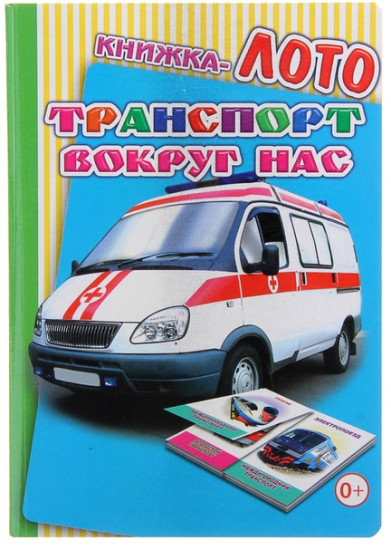 Книжка-лото. Транспорт вокруг нас