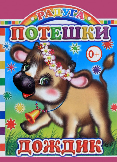 Потешки «Дождик»