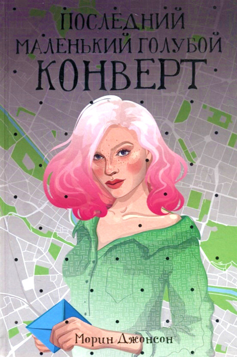 Последний маленький голубой конверт | Рядом с тобой