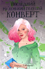 Последний маленький голубой конверт