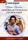 Любовная греческая провокация