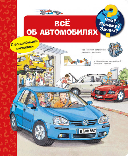 Все об автомобилях. Что? Почему? Зачем?
