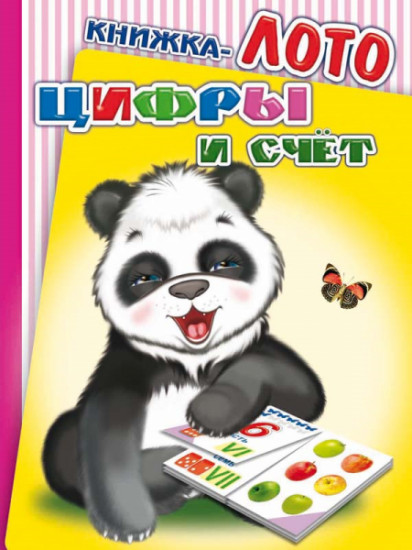 Книжка-лото. Цифры и счет