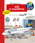 Все о самолётах. Что? Почему? Зачем?