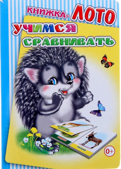 Книжка-лото. Учимся сравнивать