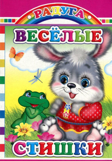Веселые стишки