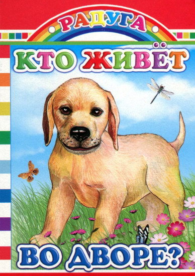 Кто живет во дворе?