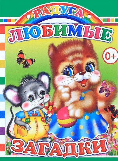Любимые загадки
