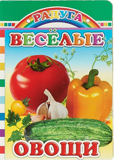 Веселые овощи