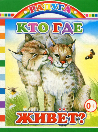 Кто где живет?