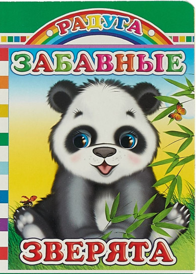 Забавные зверята