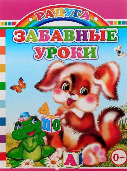 Забавные уроки